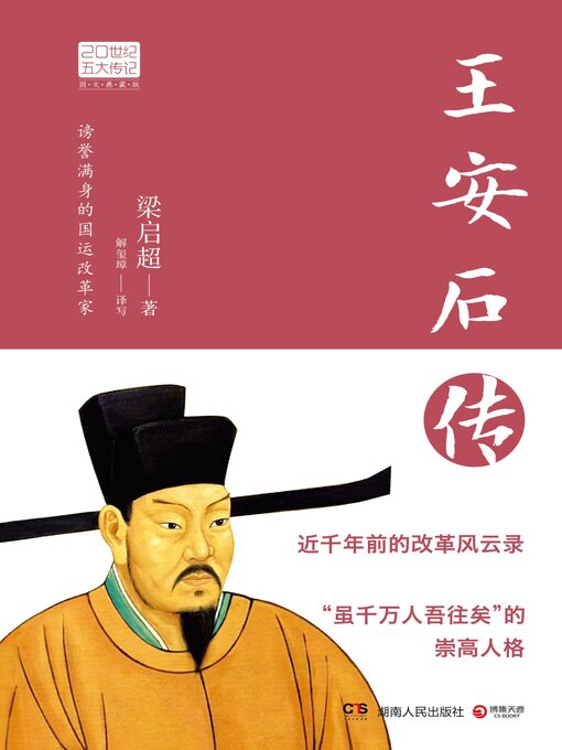 Title details for 王安石传 by 梁启超 - Available